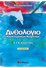 ΑΝΘΟΛΟΓΙΟ ΛΟΓΟΤΕΧΝΙΚΩΝ ΚΕΙΜΕΝΩΝ Α' & Β' ΔΗΜΟΤΙΚΟΥ