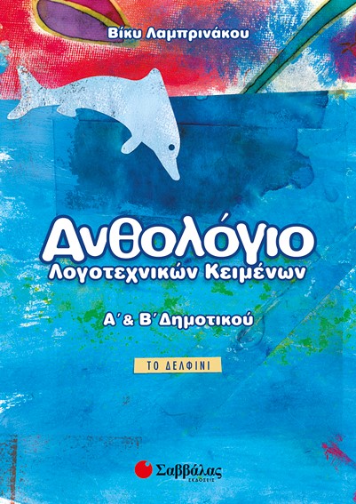 ΑΝΘΟΛΟΓΙΟ ΛΟΓΟΤΕΧΝΙΚΩΝ ΚΕΙΜΕΝΩΝ Α' & Β' ΔΗΜΟΤΙΚΟΥ