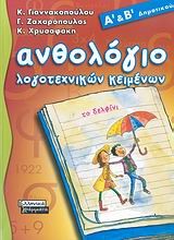 ΑΝΘΟΛΟΓΙΟ ΛΟΓΟΤΕΧΝΙΚΩΝ ΚΕΙΜΕΝΩΝ Α' & Β' ΔΗΜΟΤΙΚΟΥ