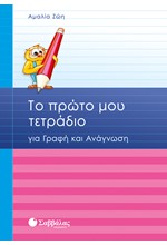 ΤΟ ΠΡΩΤΟ ΜΟΥ ΤΕΤΡΑΔΙΟ ΓΙΑ ΓΡΑΦΗ ΚΑΙ ΑΝΑΓΝΩΣΗ Α'ΔΗΜΟΤΙΚΟΥ