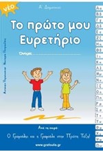 ΤΟ ΠΡΩΤΟ ΜΟΥ ΕΥΡΕΤΗΡΙΟ Α'ΔΗΜΟΤΙΚΟΥ