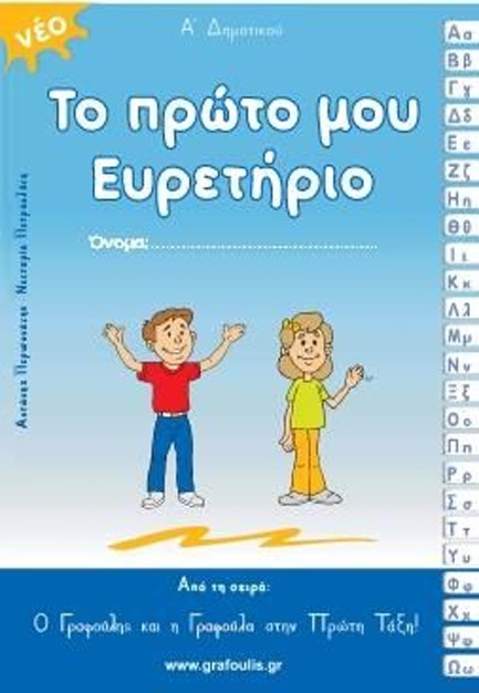 ΤΟ ΠΡΩΤΟ ΜΟΥ ΕΥΡΕΤΗΡΙΟ Α'ΔΗΜΟΤΙΚΟΥ