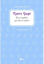 ΠΡΩΤΗ ΓΡΑΦΗ ΕΝΑ ΤΕΤΡΑΔΙΟ ΓΙΑ ΟΛΟ ΤΟ ΧΡΟΝΟ Α' ΔΗΜΟΤΙΚΟΥ