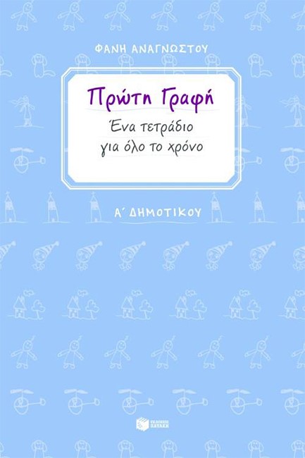 ΠΡΩΤΗ ΓΡΑΦΗ ΕΝΑ ΤΕΤΡΑΔΙΟ ΓΙΑ ΟΛΟ ΤΟ ΧΡΟΝΟ Α' ΔΗΜΟΤΙΚΟΥ