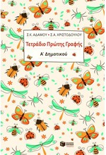 ΤΕΤΡΑΔΙΟ ΠΡΩΤΗΣ ΓΡΑΦΗΣ Α'ΔΗΜΟΤΙΚΟΥ