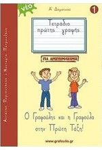 ΤΕΤΡΑΔΙΟ ΠΡΩΤΗΣ ΓΡΑΦΗΣ (Ο ΓΡΑΦΟΥΛΗΣ ΚΑΙ Η ΓΡΑΦΟΥΛΑ) 1 (+ΕΝΘΕΤΟ ΠΡΟΓΡΑΦΙΚΕΣ ΑΣΚΗΣΕΙΣ) ΑΡΙΣΤΕΡΟΧΕΙΡΕΣ