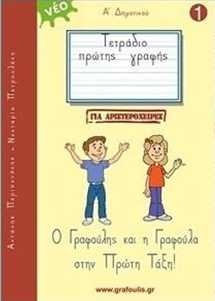 ΤΕΤΡΑΔΙΟ ΠΡΩΤΗΣ ΓΡΑΦΗΣ (Ο ΓΡΑΦΟΥΛΗΣ ΚΑΙ Η ΓΡΑΦΟΥΛΑ) 1 (+ΕΝΘΕΤΟ ΠΡΟΓΡΑΦΙΚΕΣ ΑΣΚΗΣΕΙΣ) ΑΡΙΣΤΕΡΟΧΕΙΡΕΣ