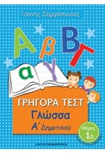 ΓΡΗΓΟΡΑ ΤΕΣΤ ΓΛΩΣΣΑ Α' ΔΗΜΟΤΙΚΟΥ ΜΕΡΟΣ 1ο