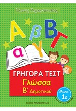 ΓΡΗΓΟΡΑ ΤΕΣΤ ΓΛΩΣΣΑ Β' ΔΗΜΟΤΙΚΟΥ ΜΕΡΟΣ 1Ο