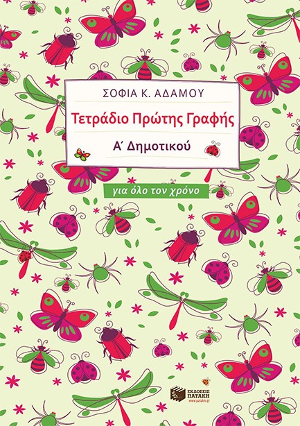 ΤΕΤΡΑΔΙΟ ΠΡΩΤΗΣ ΓΡΑΦΗΣ Α'ΔΗΜ. ΓΙΑ ΟΛΟ ΤΟΝ ΧΡΟΝΟ