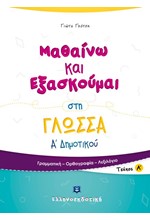 ΜΑΘΑΙΝΩ ΚΑΙ ΕΞΑΣΚΟΥΜΑΙ ΣΤΗ ΓΛΩΣΣΑ Α'ΔΗΜΟΤΙΚΟΥ ΤΕΥΧΟΣ Α'