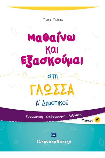 ΜΑΘΑΙΝΩ ΚΑΙ ΕΞΑΣΚΟΥΜΑΙ ΣΤΗ ΓΛΩΣΣΑ Α'ΔΗΜΟΤΙΚΟΥ ΤΕΥΧΟΣ Α'