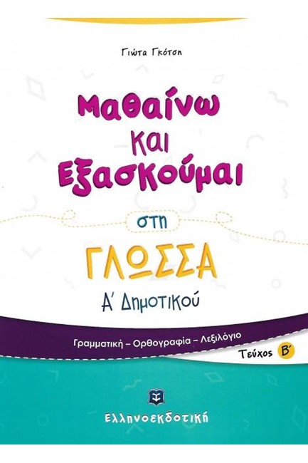 ΜΑΘΑΙΝΩ ΚΑΙ ΕΞΑΣΚΟΥΜΑΙ ΣΤΗ ΓΛΩΣΣΑ Α'ΔΗΜΟΤΙΚΟΥ ΤΕΥΧΟΣ Β'