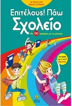 ΕΠΙΤΕΛΟΥΣ ΠΑΩ ΣΧΟΛΕΙΟ ΜΕ 130 ΑΣΚΗΣΕΙΣ ΓΙΑ ΤΗ ΓΛΩΣΣΑ ΓΙΑ ΠΑΙΔΙΑ ΤΗΣ Α΄ΚΑΙ Β΄ΔΗΜΟΤΙΚΟΥ