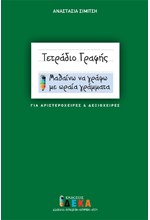 ΤΕΤΡΑΔΙΟ ΠΡΩΤΗΣ ΓΡΑΦΗΣ ΓΙΑ ΑΡΙΣΤΕΡΟΧΕΙΡΕΣ ΚΑΙ ΔΕΞΙΟΧΕΙΡΕΣ