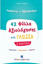 42 ΦΥΛΛΑ ΑΞΙΟΛΟΓΗΣΗΣ ΣΤΗ ΓΛΩΣΣΑ