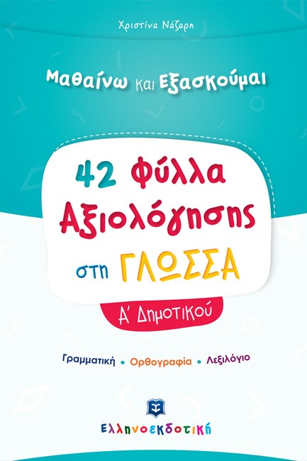 42 ΦΥΛΛΑ ΑΞΙΟΛΟΓΗΣΗΣ ΣΤΗ ΓΛΩΣΣΑ