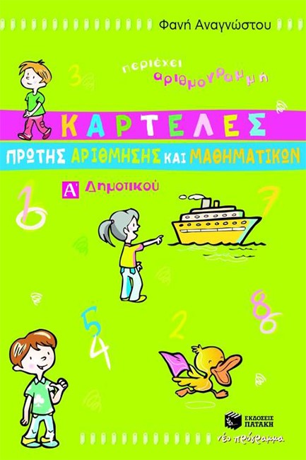 ΚΑΡΤΕΛΕΣ ΠΡΩΤΗΣ ΑΡΙΘΜΗΣΗΣ ΚΑΙ ΜΑΘΗΜΑΤΙΚΩΝ Α' ΔΗΜΟΤΙΚΟΥ