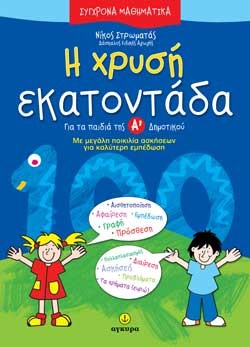 Η ΧΡΥΣΗ ΕΚΑΤΟΝΤΑΔΑ Α'ΔΗΜΟΤΙΚΟΥ