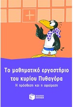 ΤΟ ΜΑΘΗΜΑΤΙΚΟ ΕΡΓΑΣΤΗΡΙΟ ΤΟΥ ΚΟΥ ΠΥΘΑΓΟΡΑ-Η ΠΡΟΣΘΕΣΗ ΚΑΙ Η ΑΦΑΙΡΕΣΗ