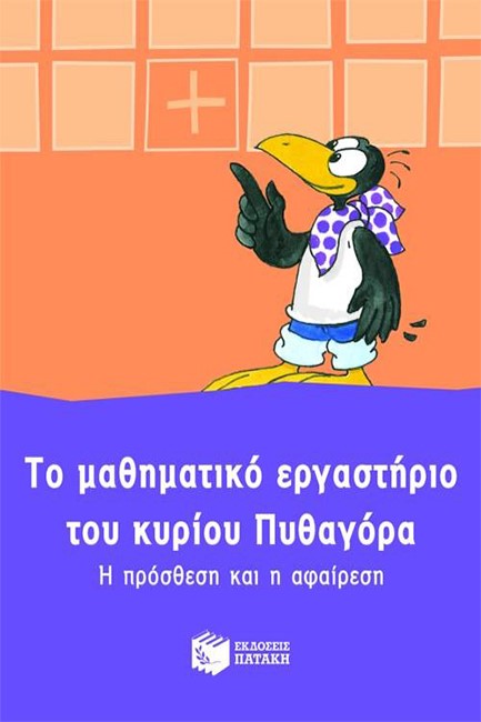 ΤΟ ΜΑΘΗΜΑΤΙΚΟ ΕΡΓΑΣΤΗΡΙΟ ΤΟΥ ΚΟΥ ΠΥΘΑΓΟΡΑ-Η ΠΡΟΣΘΕΣΗ ΚΑΙ Η ΑΦΑΙΡΕΣΗ