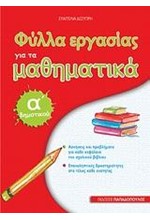 ΦΥΛΛΑ ΕΡΓΑΣΙΑΣ ΓΙΑ ΤΑ ΜΑΘΗΜΑΤΙΚΑ Α'ΔΗΜΟΤΙΚΟΥ