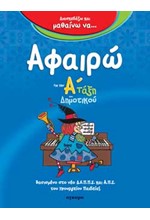 ΔΙΑΣΚΕΔΑΖΩ ΚΑΙ ΜΑΘΑΙΝΩ ΝΑ ΑΦΑΙΡΩ Α'ΔΗΜΟΤΙΚΟΥ