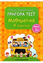 ΓΡΗΓΟΡΑ ΤΕΣΤ ΜΑΘΗΜΑΤΙΚΩΝ Α' ΔΗΜΟΤΙΚΟΥ ΜΕΡΟΣ 1ο