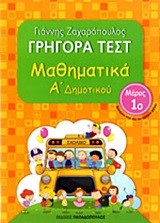 ΓΡΗΓΟΡΑ ΤΕΣΤ ΜΑΘΗΜΑΤΙΚΩΝ Α' ΔΗΜΟΤΙΚΟΥ ΜΕΡΟΣ 1ο