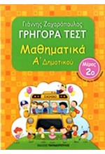 ΓΡΗΓΟΡΑ ΤΕΣΤ ΜΑΘΗΜΑΤΙΚΩΝ Α' ΔΗΜΟΤΙΚΟΥ ΜΕΡΟΣ 2ο