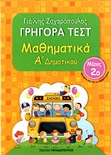 ΓΡΗΓΟΡΑ ΤΕΣΤ ΜΑΘΗΜΑΤΙΚΩΝ Α' ΔΗΜΟΤΙΚΟΥ ΜΕΡΟΣ 2ο