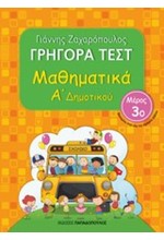 ΓΡΗΓΟΡΑ ΤΕΣΤ ΜΑΘΗΜΑΤΙΚΩΝ Α' ΔΗΜΟΤΙΚΟΥ ΜΕΡΟΣ 3ο