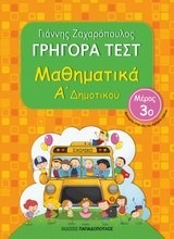 ΓΡΗΓΟΡΑ ΤΕΣΤ ΜΑΘΗΜΑΤΙΚΩΝ Α' ΔΗΜΟΤΙΚΟΥ ΜΕΡΟΣ 3ο