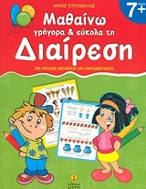 ΜΑΘΑΙΝΩ ΓΡΗΓΟΡΑ ΚΙ ΕΥΚΟΛΑ ΤΗΝ ΔΙΑΙΡΕΣΗ