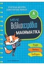 ΜΑΘΗΜΑΤΙΚΑ Α'ΔΗΜΟΤΙΚΟΥ ΜΠΛΕ ΒΙΒΛΙΟΤΕΤΡΑΔΙΑ