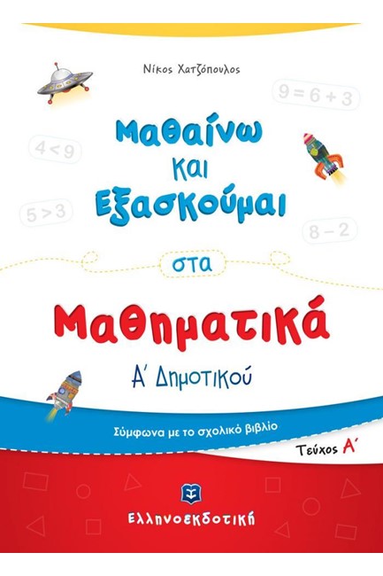 ΜΑΘΑΙΝΩ ΚΑΙ ΕΞΑΣΚΟΥΜΑΙ ΣΤΑ ΜΑΘΗΜΑΤΙΚΑ Α'ΔΗΜΟΤΙΚΟΥ ΤΕΥΧΟΣ Α'