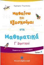 ΜΑΘΑΙΝΩ ΚΑΙ ΕΞΑΣΚΟΥΜΑΙ ΣΤΑ ΜΑΘΗΜΑΤΙΚΑ Γ' ΔΗΜ.ΤΕΥΧΟΣ Α'