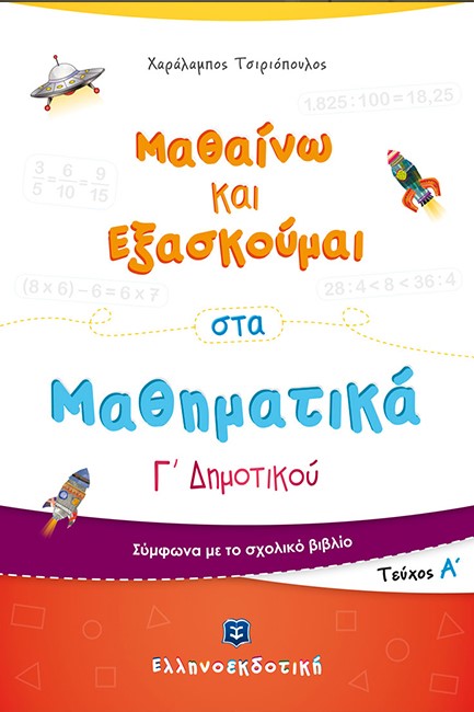 ΜΑΘΑΙΝΩ ΚΑΙ ΕΞΑΣΚΟΥΜΑΙ ΣΤΑ ΜΑΘΗΜΑΤΙΚΑ Γ' ΔΗΜ.ΤΕΥΧΟΣ Α'