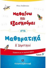 ΜΑΘΑΙΝΩ ΚΑΙ ΕΞΑΣΚΟΥΜΑΙ ΣΤΑ ΜΑΘΗΜΑΤΙΚΑ Α'ΔΗΜ.ΤΕΥΧΟΣ Β'