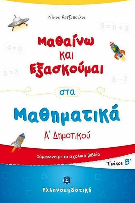 ΜΑΘΑΙΝΩ ΚΑΙ ΕΞΑΣΚΟΥΜΑΙ ΣΤΑ ΜΑΘΗΜΑΤΙΚΑ Α'ΔΗΜ.ΤΕΥΧΟΣ Β'