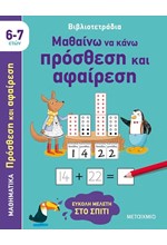 ΜΑΘΑΙΝΩ ΝΑ ΚΑΝΩ ΠΡΟΣΘΕΣΗ ΚΑΙ ΑΦΑΙΡΕΣΗ