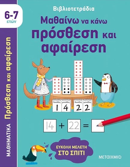 ΜΑΘΑΙΝΩ ΝΑ ΚΑΝΩ ΠΡΟΣΘΕΣΗ ΚΑΙ ΑΦΑΙΡΕΣΗ