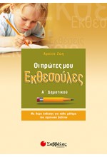 ΟΙ ΠΡΩΤΕΣ ΜΟΥ ΕΚΘΕΣΟΥΛΕΣ Α'ΔΗΜΟΤΙΚΟΥ