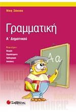 ΓΡΑΜΜΑΤΙΚΗ Α'ΔΗΜΟΤΙΚΟΥ