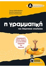 Η ΓΡΑΜΜΑΤΙΚΗ ΤΟΥ ΔΗΜΟΤΙΚΟΥ ΣΧΟΛΕΙΟΥ Α'ΔΗΜΟΤΙΚΟΥ