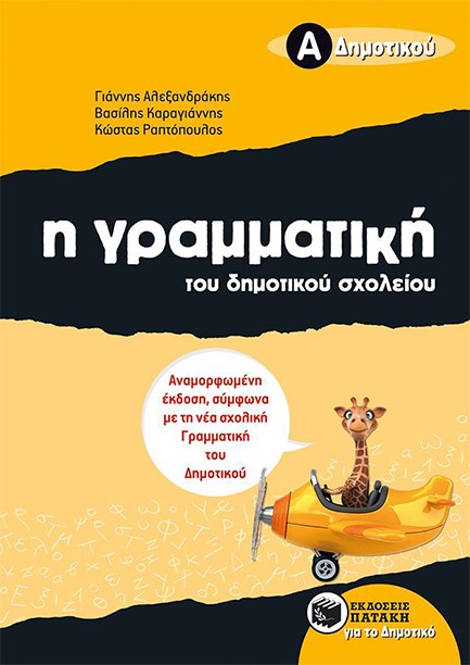 Η ΓΡΑΜΜΑΤΙΚΗ ΤΟΥ ΔΗΜΟΤΙΚΟΥ ΣΧΟΛΕΙΟΥ Α'ΔΗΜΟΤΙΚΟΥ