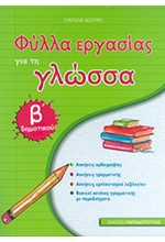 ΦΥΛΛΑ ΕΡΓΑΣΙΑΣ ΓΙΑ ΤΗ ΓΛΩΣΣΑ Β'ΔΗΜΟΤΙΚΟΥ