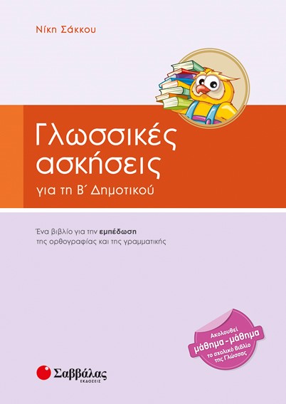 ΓΛΩΣΣΙΚΕΣ ΑΣΚΗΣΕΙΣ Β'ΔΗΜΟΤΙΚΟΥ