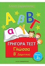 ΓΡΗΓΟΡΑ ΤΕΣΤ ΓΛΩΣΣΑ Β' ΔΗΜΟΤΙΚΟΥ ΜΕΡΟΣ 2Ο