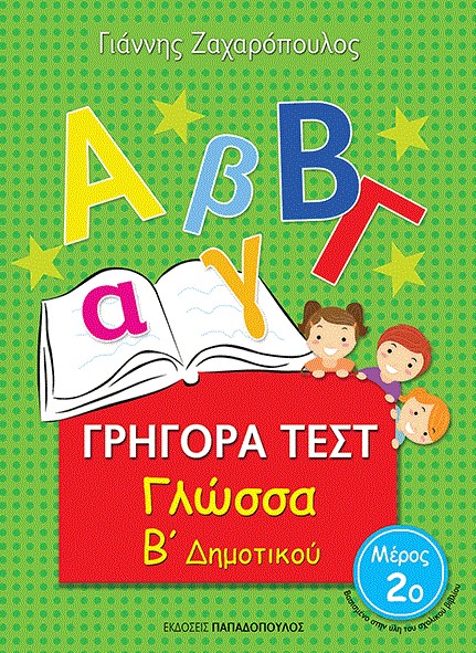 ΓΡΗΓΟΡΑ ΤΕΣΤ ΓΛΩΣΣΑ Β' ΔΗΜΟΤΙΚΟΥ ΜΕΡΟΣ 2Ο